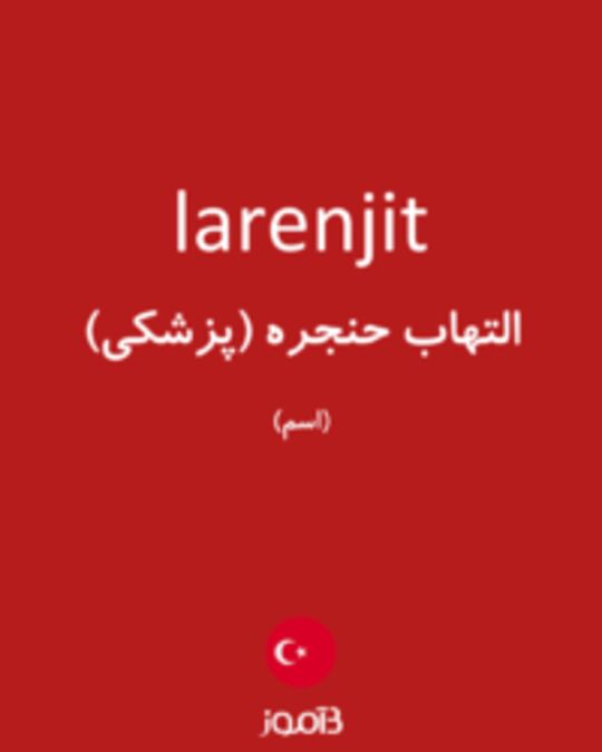  تصویر larenjit - دیکشنری انگلیسی بیاموز