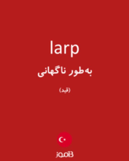  تصویر larp - دیکشنری انگلیسی بیاموز