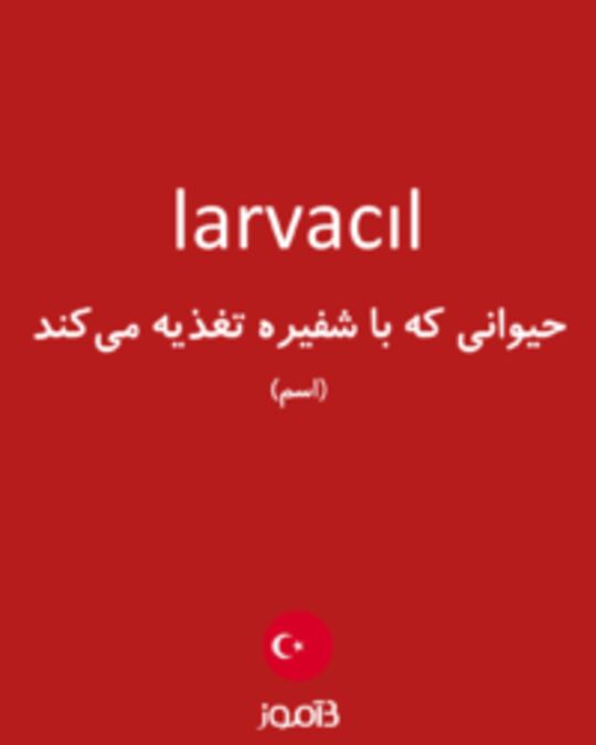  تصویر larvacıl - دیکشنری انگلیسی بیاموز