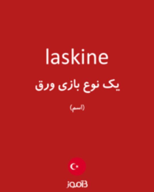  تصویر laskine - دیکشنری انگلیسی بیاموز