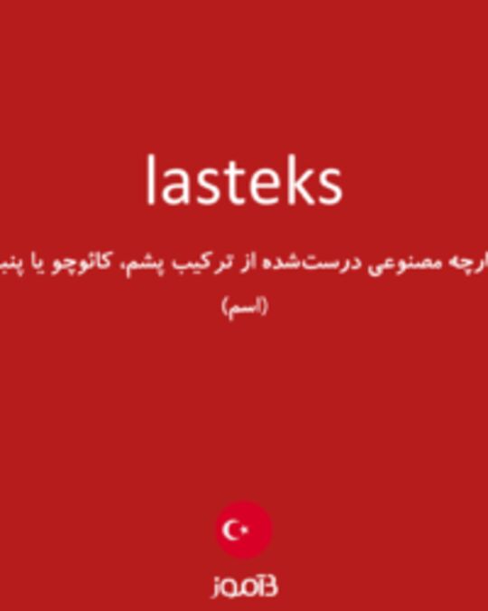  تصویر lasteks - دیکشنری انگلیسی بیاموز