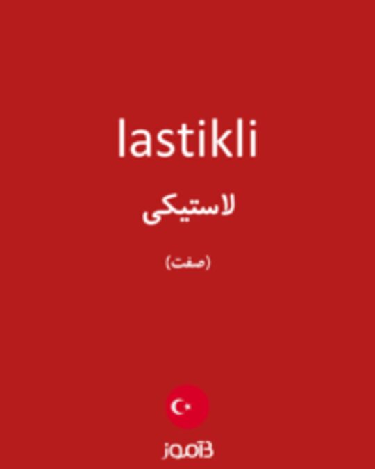  تصویر lastikli - دیکشنری انگلیسی بیاموز