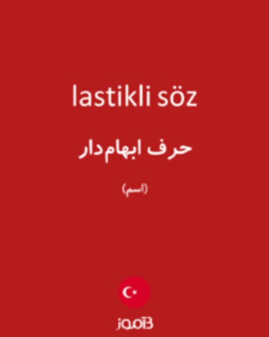  تصویر lastikli söz - دیکشنری انگلیسی بیاموز