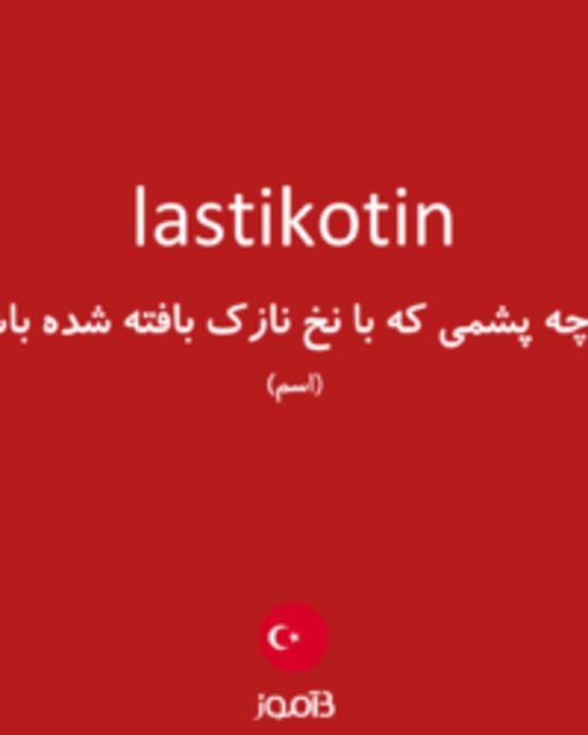  تصویر lastikotin - دیکشنری انگلیسی بیاموز