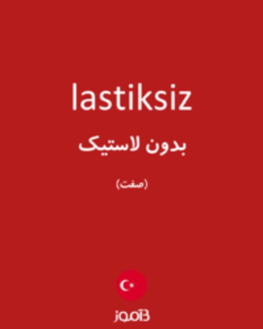  تصویر lastiksiz - دیکشنری انگلیسی بیاموز