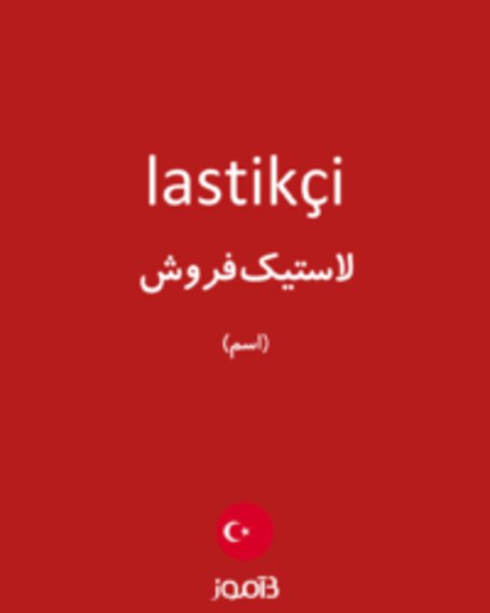  تصویر lastikçi - دیکشنری انگلیسی بیاموز