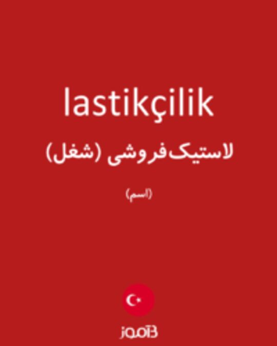  تصویر lastikçilik - دیکشنری انگلیسی بیاموز