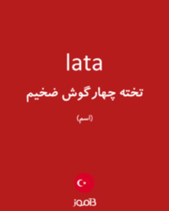  تصویر lata - دیکشنری انگلیسی بیاموز