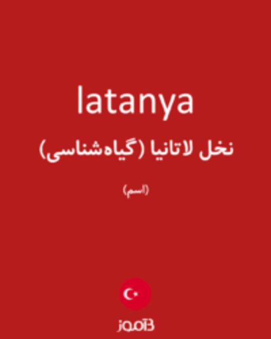  تصویر latanya - دیکشنری انگلیسی بیاموز