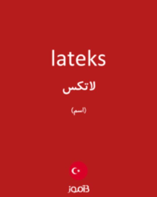  تصویر lateks - دیکشنری انگلیسی بیاموز