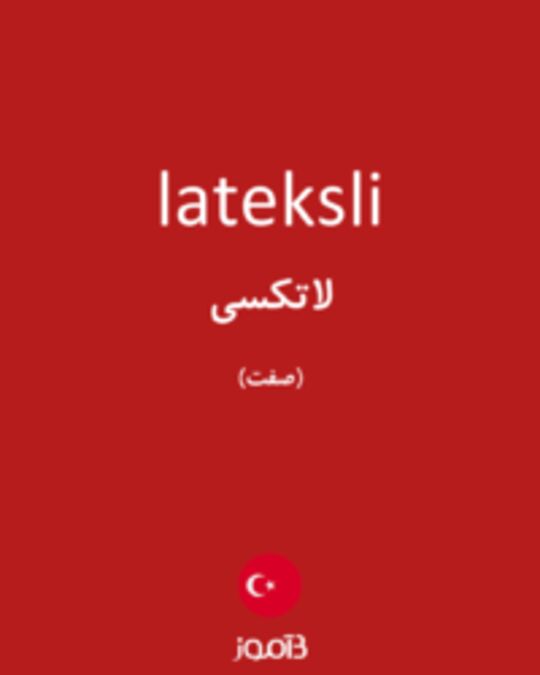  تصویر lateksli - دیکشنری انگلیسی بیاموز