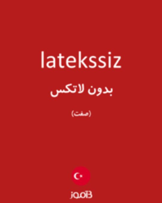  تصویر latekssiz - دیکشنری انگلیسی بیاموز