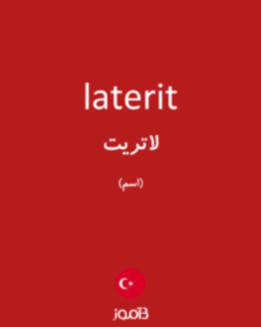  تصویر laterit - دیکشنری انگلیسی بیاموز