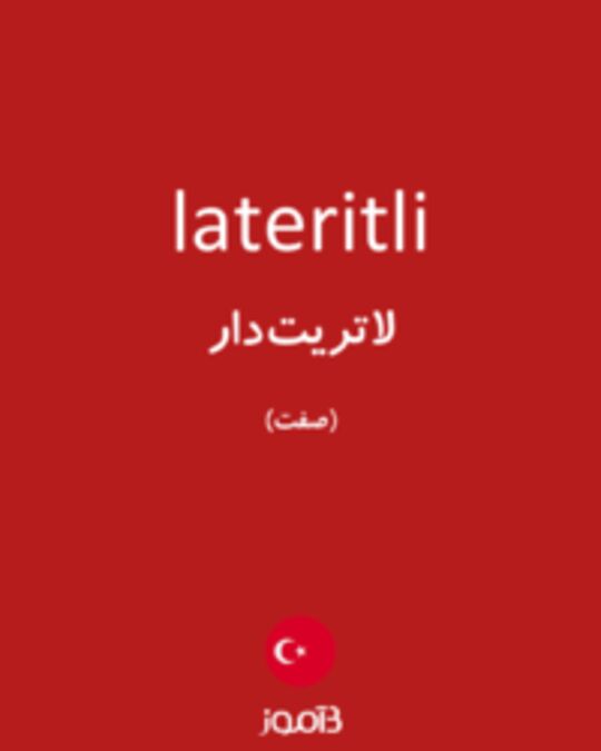  تصویر lateritli - دیکشنری انگلیسی بیاموز