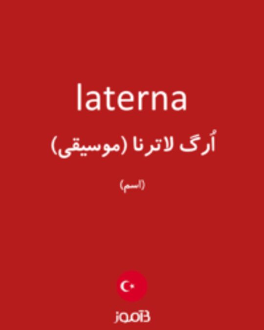  تصویر laterna - دیکشنری انگلیسی بیاموز