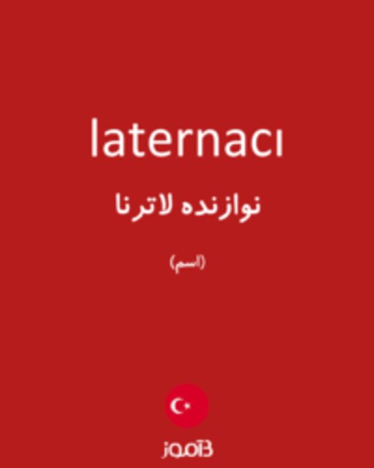  تصویر laternacı - دیکشنری انگلیسی بیاموز