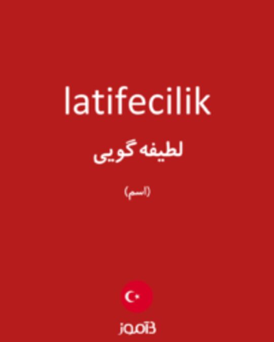  تصویر latifecilik - دیکشنری انگلیسی بیاموز