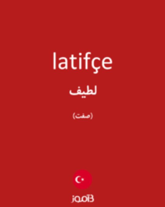  تصویر latifçe - دیکشنری انگلیسی بیاموز