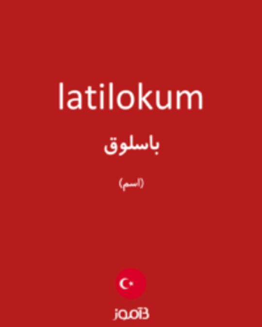  تصویر latilokum - دیکشنری انگلیسی بیاموز