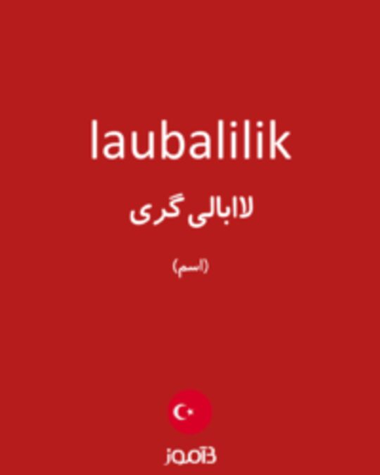  تصویر laubalilik - دیکشنری انگلیسی بیاموز