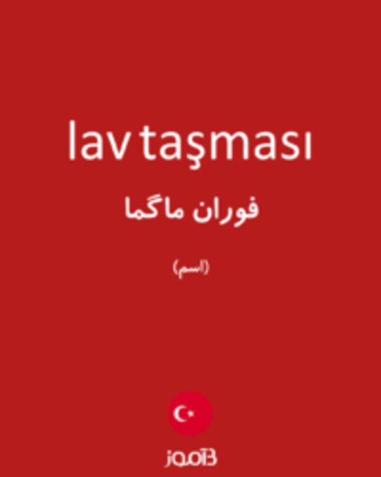  تصویر lav taşması - دیکشنری انگلیسی بیاموز