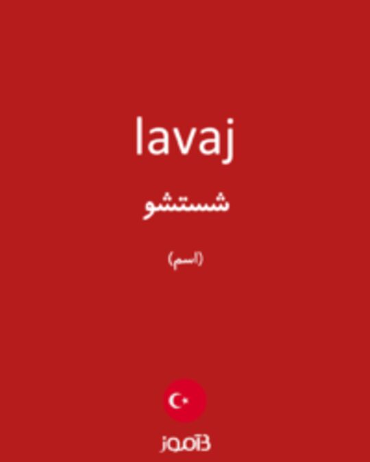  تصویر lavaj - دیکشنری انگلیسی بیاموز