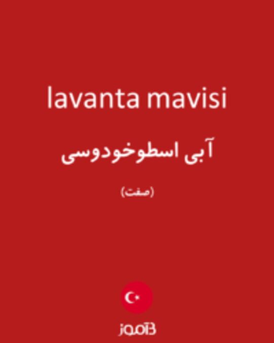  تصویر lavanta mavisi - دیکشنری انگلیسی بیاموز