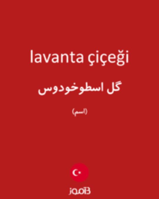  تصویر lavanta çiçeği - دیکشنری انگلیسی بیاموز