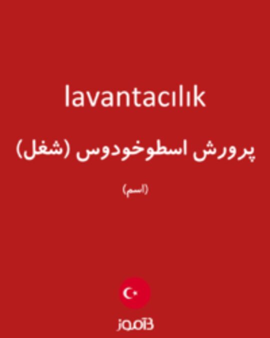  تصویر lavantacılık - دیکشنری انگلیسی بیاموز