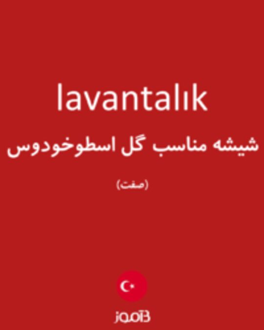  تصویر lavantalık - دیکشنری انگلیسی بیاموز