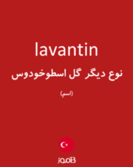  تصویر lavantin - دیکشنری انگلیسی بیاموز