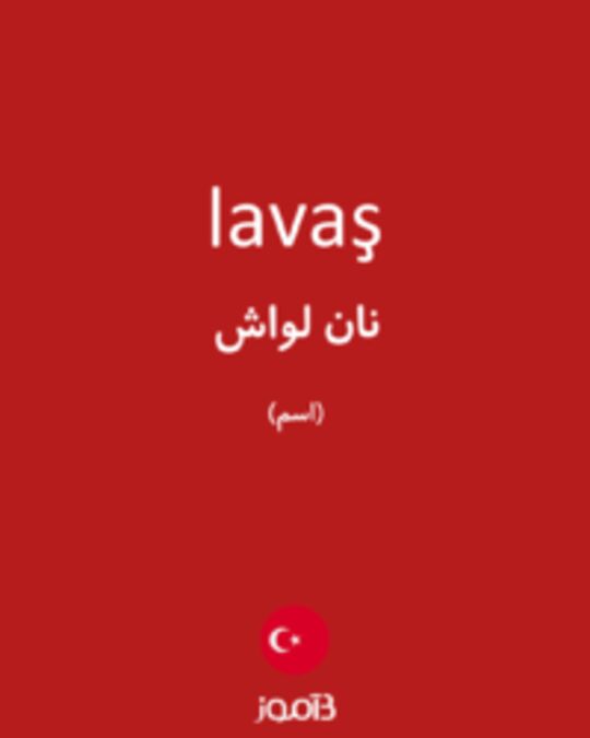  تصویر lavaş - دیکشنری انگلیسی بیاموز