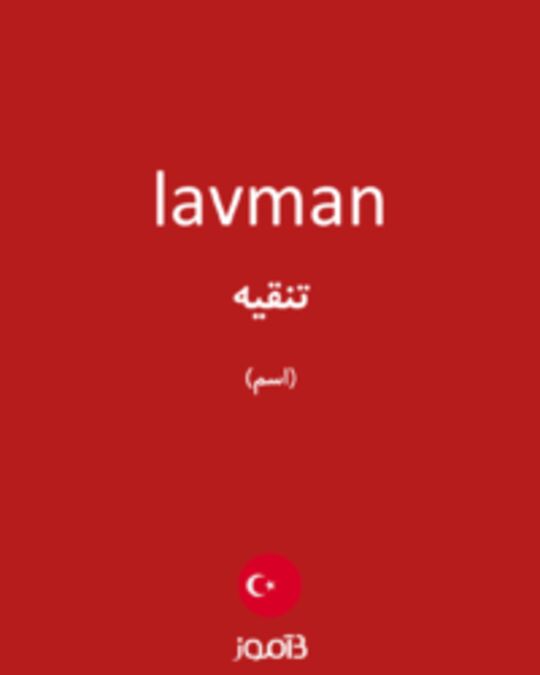  تصویر lavman - دیکشنری انگلیسی بیاموز