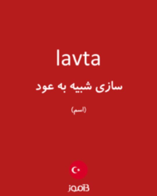  تصویر lavta - دیکشنری انگلیسی بیاموز