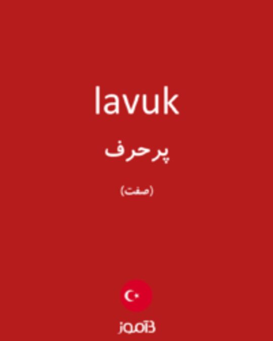  تصویر lavuk - دیکشنری انگلیسی بیاموز