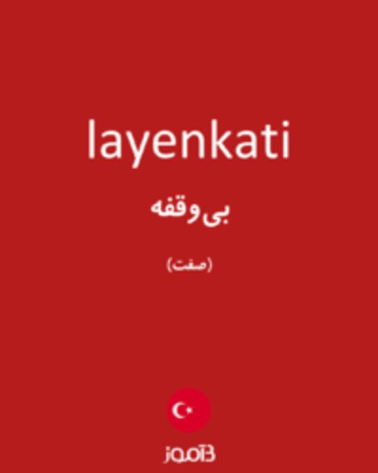  تصویر layenkati - دیکشنری انگلیسی بیاموز