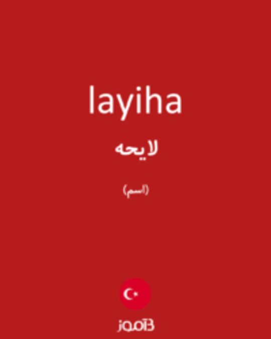  تصویر layiha - دیکشنری انگلیسی بیاموز