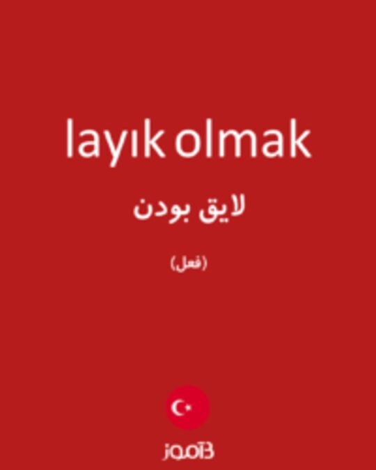  تصویر layık olmak - دیکشنری انگلیسی بیاموز