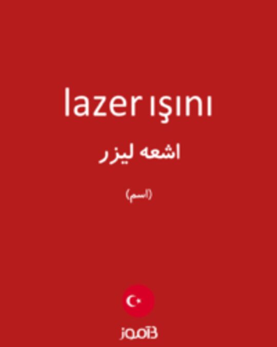  تصویر lazer ışını - دیکشنری انگلیسی بیاموز