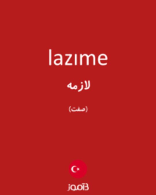  تصویر lazıme - دیکشنری انگلیسی بیاموز