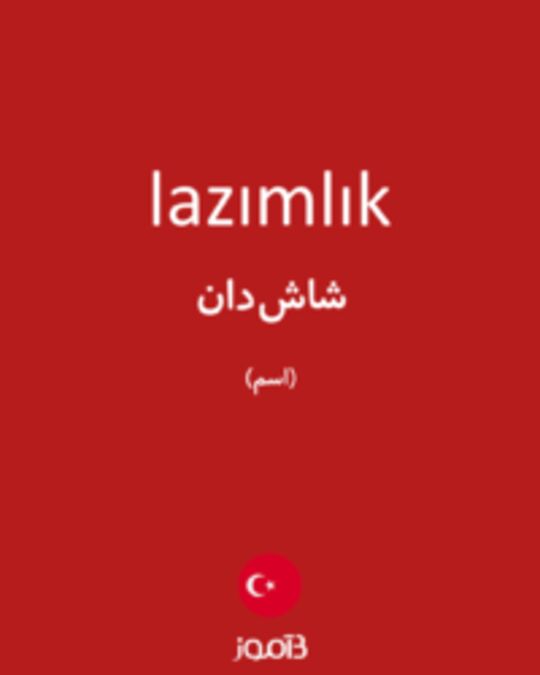  تصویر lazımlık - دیکشنری انگلیسی بیاموز