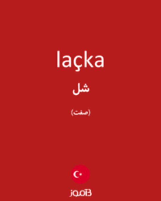  تصویر laçka - دیکشنری انگلیسی بیاموز