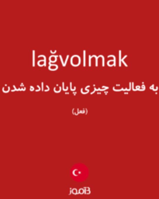  تصویر lağvolmak - دیکشنری انگلیسی بیاموز