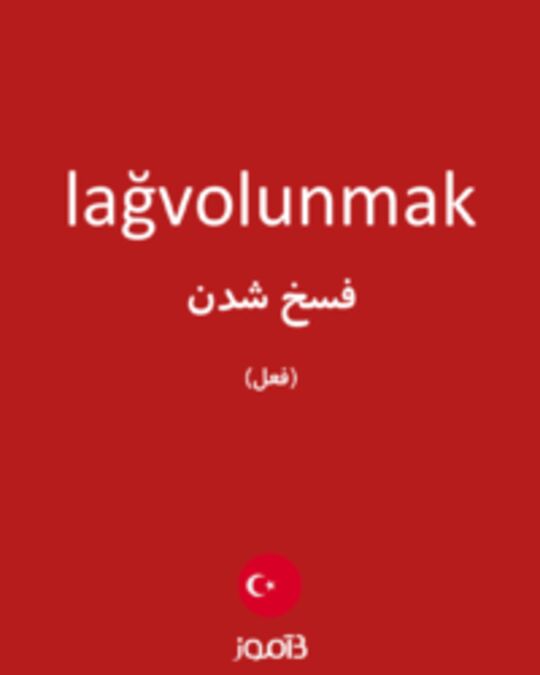  تصویر lağvolunmak - دیکشنری انگلیسی بیاموز