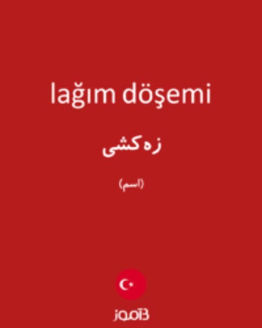  تصویر lağım döşemi - دیکشنری انگلیسی بیاموز