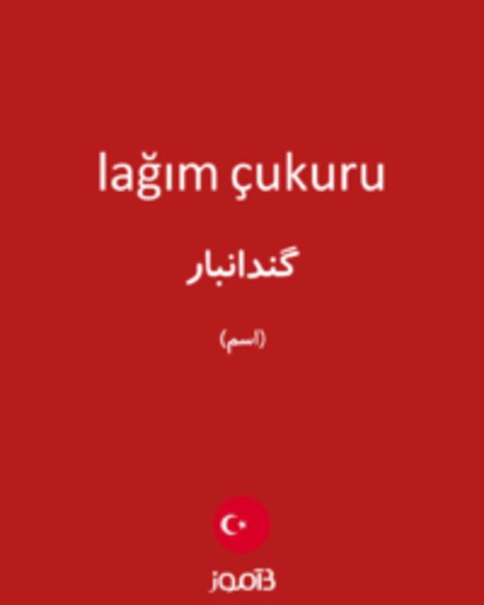  تصویر lağım çukuru - دیکشنری انگلیسی بیاموز