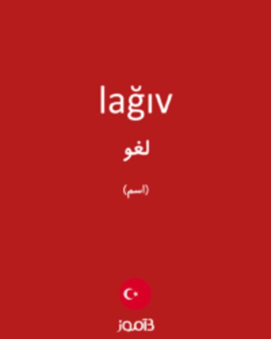  تصویر lağıv - دیکشنری انگلیسی بیاموز