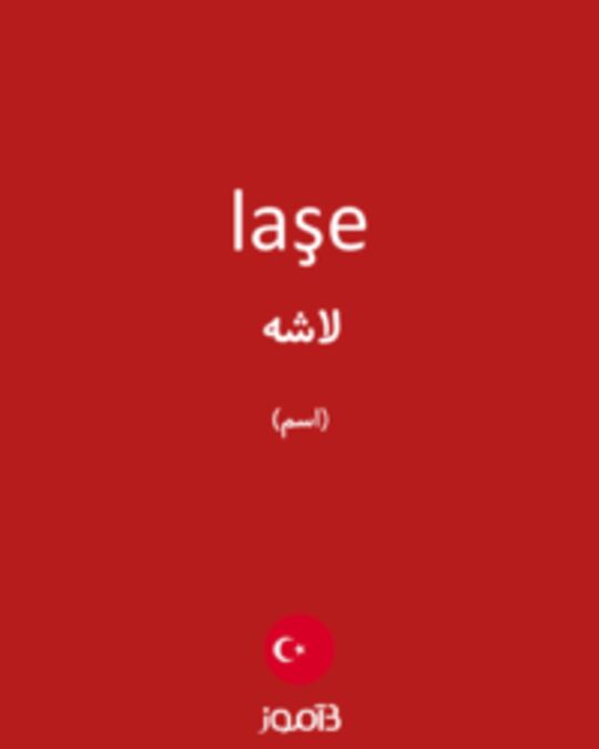  تصویر laşe - دیکشنری انگلیسی بیاموز