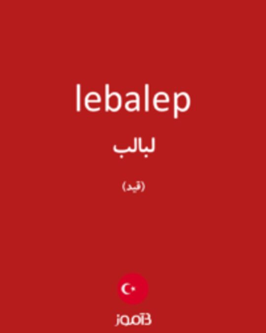  تصویر lebalep - دیکشنری انگلیسی بیاموز