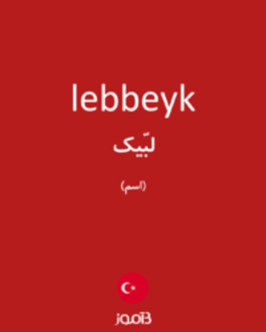  تصویر lebbeyk - دیکشنری انگلیسی بیاموز